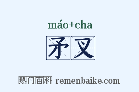 矛叉是什么意思的图片